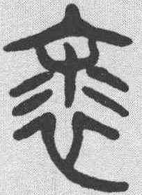 裘,楊沂孫 ,書法字典